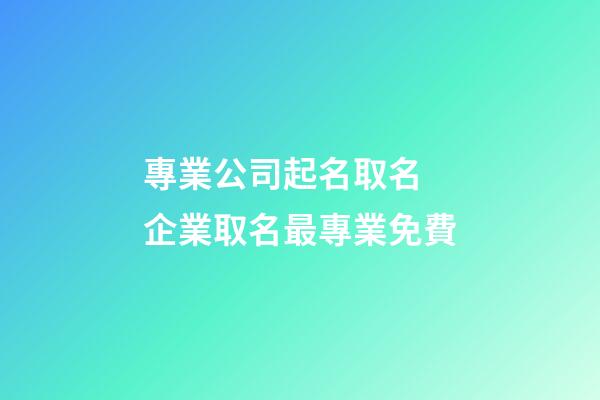 專業公司起名取名 企業取名最專業免費-第1張-公司起名-玄機派